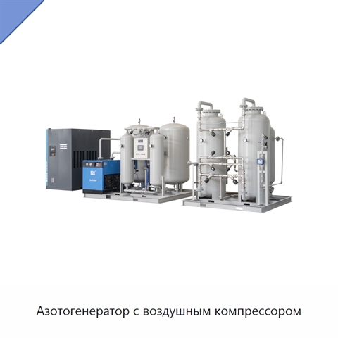 Азотогенератор с воздушным компрессором