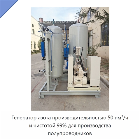 Генератор азота производительностью 50 нм³/ч и чистотой 99% для производства полупроводников