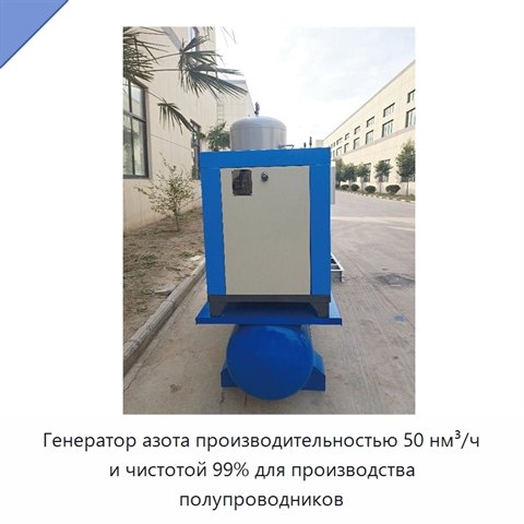 Генератор азота производительностью 50 нм³/ч и чистотой 99% для производства полупроводников