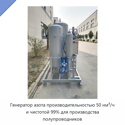 Генератор азота производительностью 50 нм³/ч и чистотой 99% для производства полупроводников