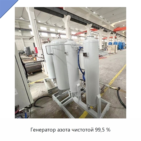 Генератор азота чистотой 99,5 %