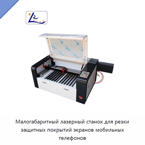 Малогабаритный лазерный станок для резки защитных покрытий экранов мобильных телефонов