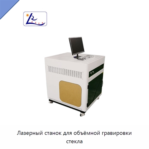 Лазерный станок для объёмной гравировки стекла
