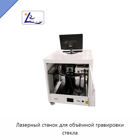 Лазерный станок для объёмной гравировки стекла