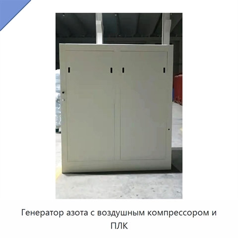 Генератор азота с воздушным компрессором и ПЛК