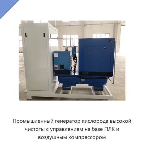Промышленный генератор кислорода высокой чистоты с управлением на базе ПЛК и воздушным компрессором