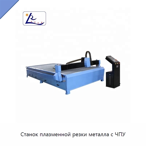 Станок плазменной резки металла с ЧПУ