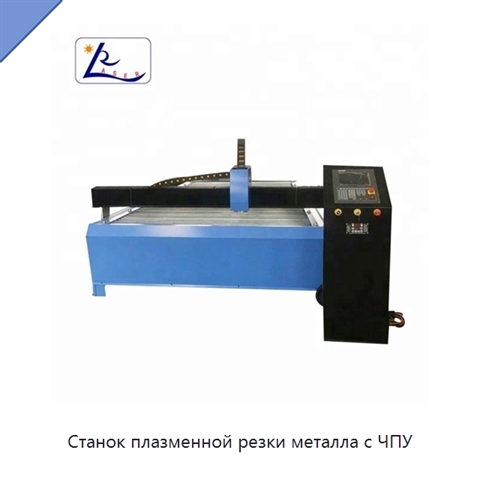 Станок плазменной резки металла с ЧПУ