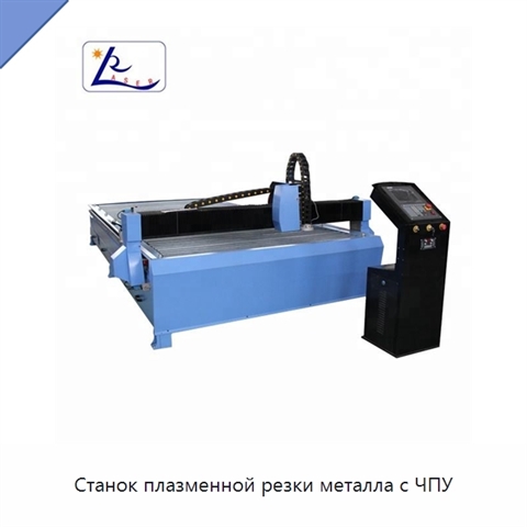 Станок плазменной резки металла с ЧПУ