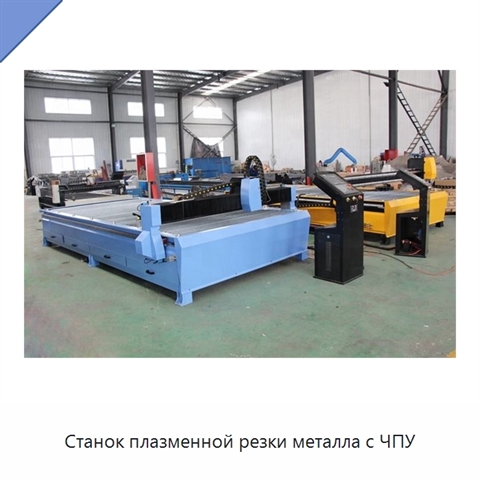 Станок плазменной резки металла с ЧПУ