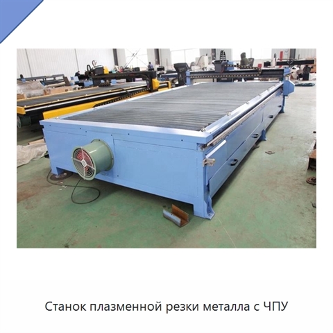 Станок плазменной резки металла с ЧПУ