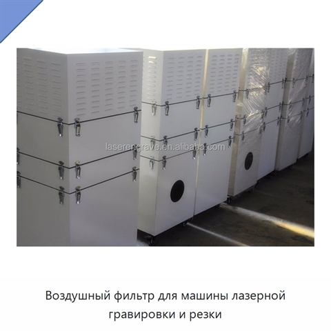 Воздушный фильтр для машины лазерной гравировки и резки