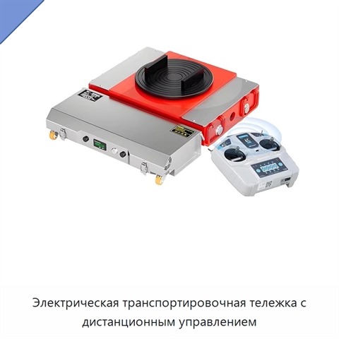 Электрическая транспортировочная тележка с дистанционным управлением