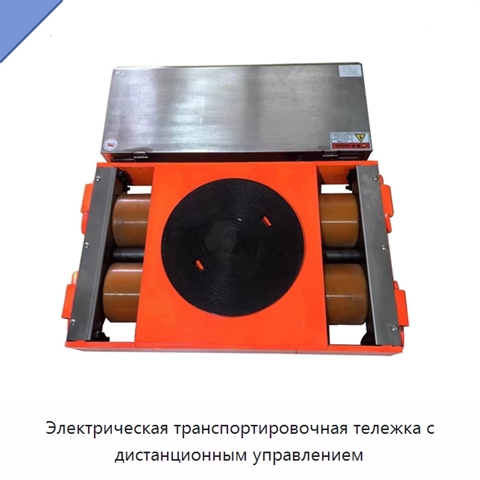 Электрическая транспортировочная тележка с дистанционным управлением