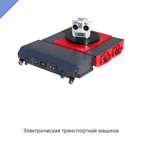 Электрическая транспортная машина