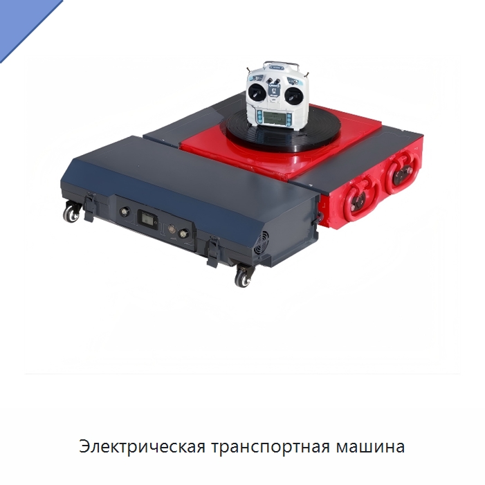 Электрическая транспортная машина — Специальное подъемно-транспортное оборудование