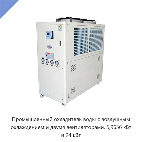 Промышленный охладитель воды с воздушным охлаждением и двумя вентиляторами, 5,9656 кВт и 24 кВт