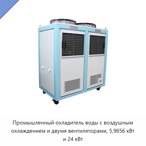 Промышленный охладитель воды с воздушным охлаждением и двумя вентиляторами, 5,9656 кВт и 24 кВт