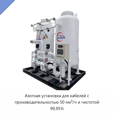 Азотная установка для кабелей с производительностью 50 нм³/ч и чистотой 99,95%