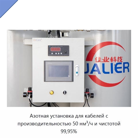 Азотная установка для кабелей с производительностью 50 нм³/ч и чистотой 99,95%