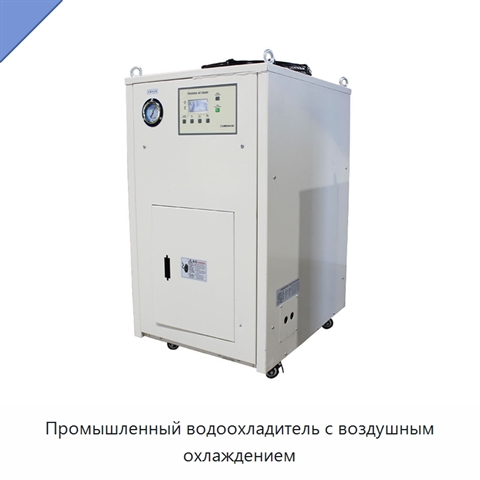 Промышленный водоохладитель с воздушным охлаждением