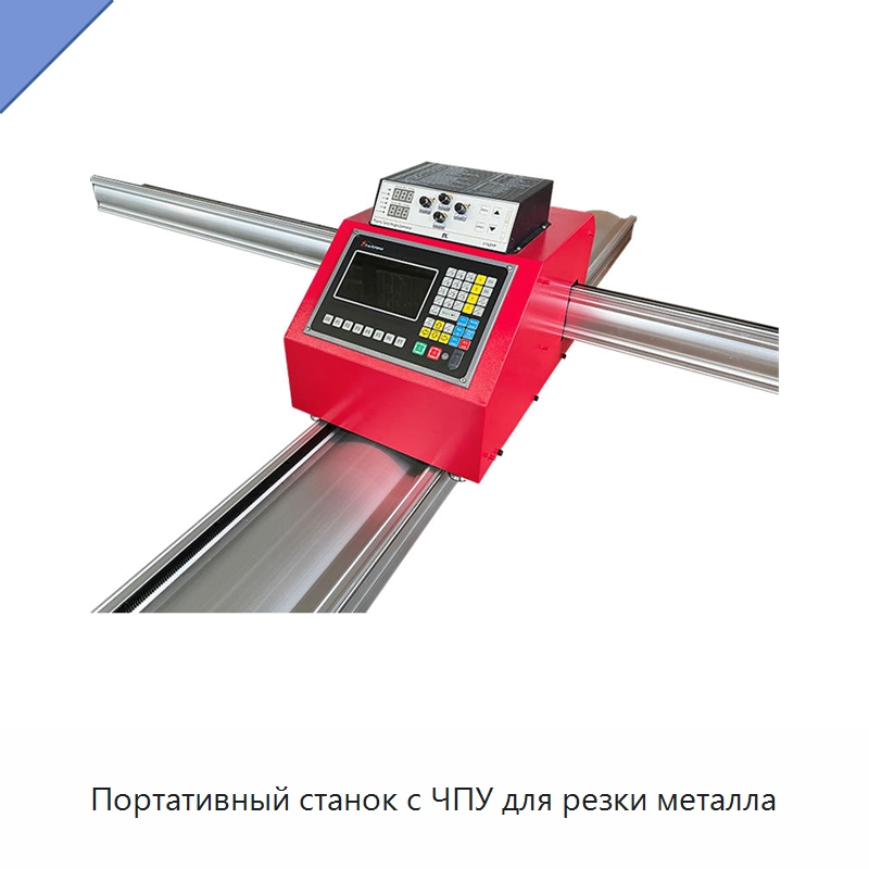 Портативный станок с ЧПУ для резки металла — Металлорежущие станки