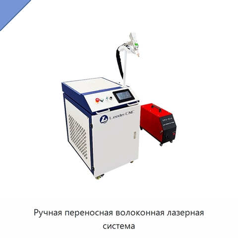 Ручная переносная волоконная лазерная система