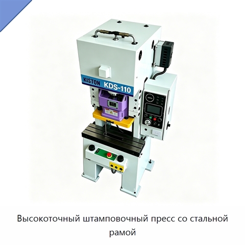 Высокоточный штамповочный пресс со стальной рамой