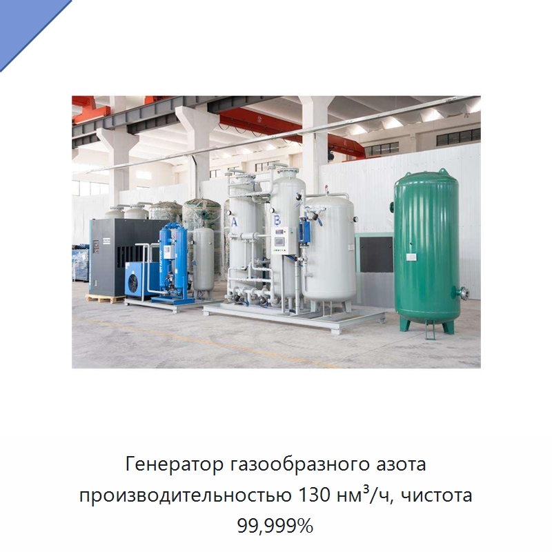 Генератор газообразного азота производительностью 130 нм³/ч, чистота 99,999% — Газогенераторное оборудование