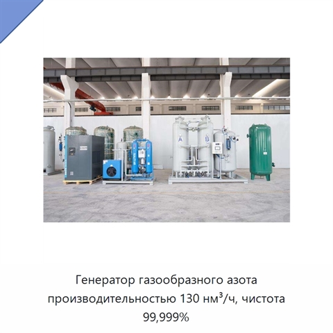 Генератор газообразного азота производительностью 130 нм³/ч, чистота 99,999%