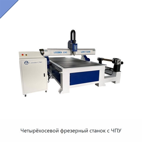 Четырёхосевой фрезерный станок с ЧПУ