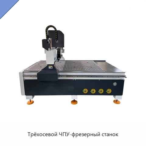 Трёхосевой ЧПУ-фрезерный станок