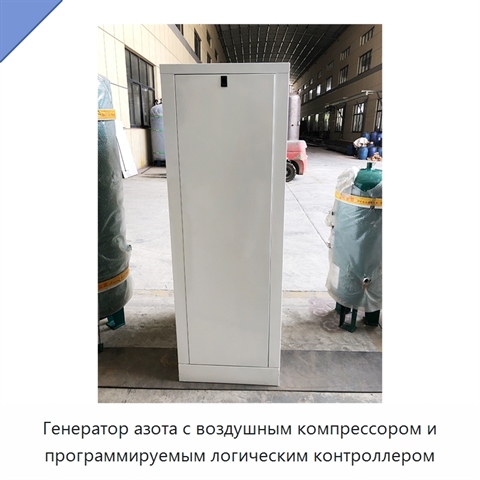 Генератор азота с воздушным компрессором и программируемым логическим контроллером