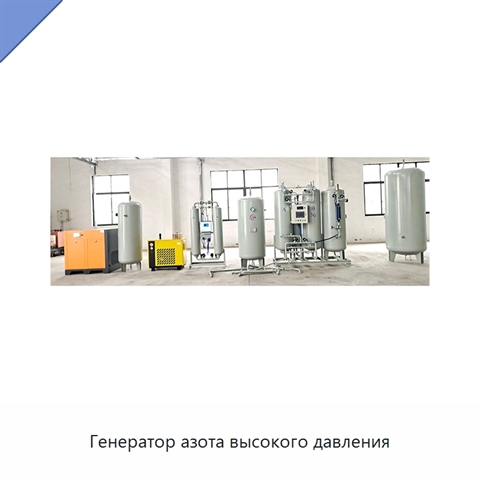 Генератор азота высокого давления