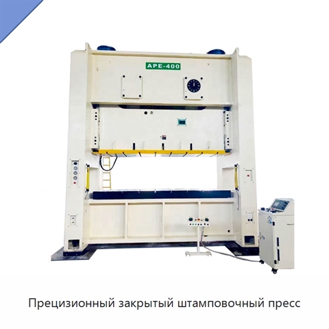 Прецизионный закрытый штамповочный пресс