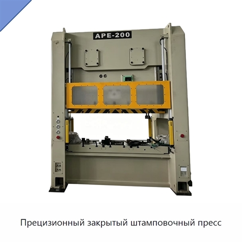 Прецизионный закрытый штамповочный пресс