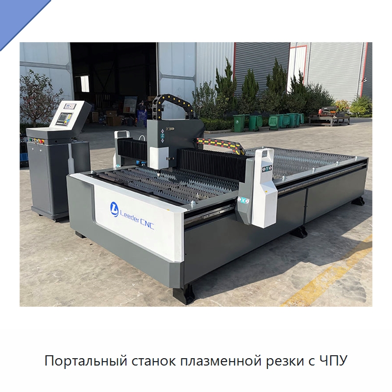 Портальный станок плазменной резки с ЧПУ — Металлорежущие станки