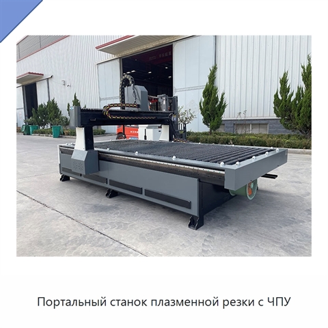 Портальный станок плазменной резки с ЧПУ