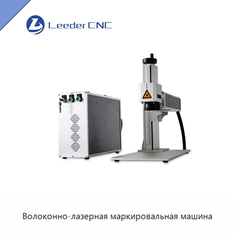 Волоконно-лазерная маркировальная машина