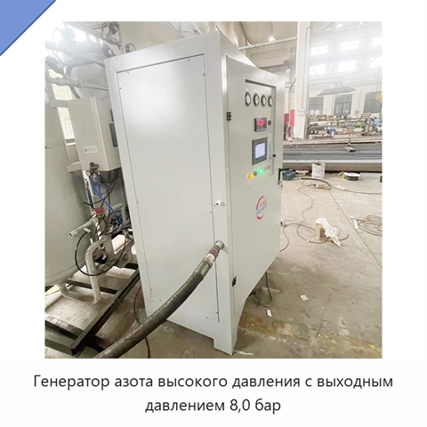 Генератор азота высокого давления с выходным давлением 8,0 бар