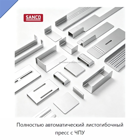 Полностью автоматический листогибочный пресс с ЧПУ