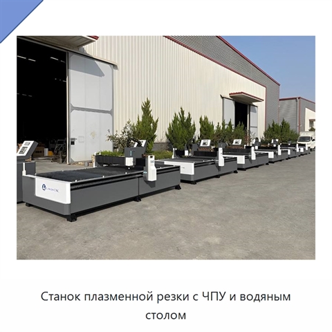 Станок плазменной резки с ЧПУ и водяным столом