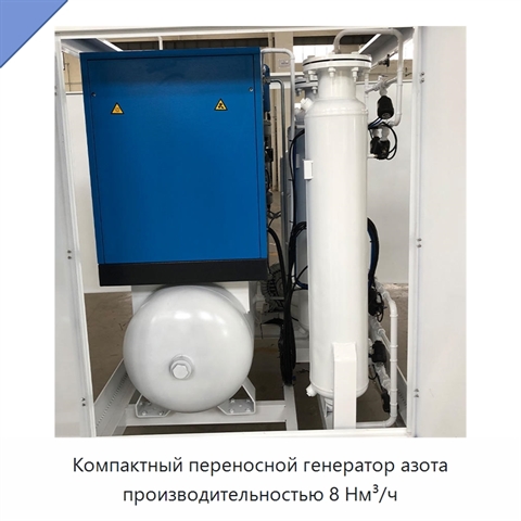 Компактный переносной генератор азота производительностью 8 Нм³/ч