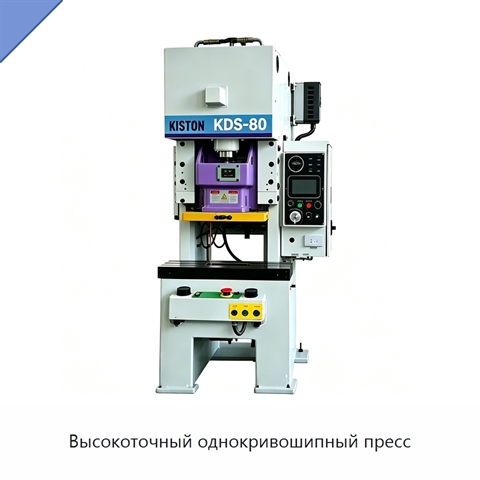 Высокоточный однокривошипный пресс