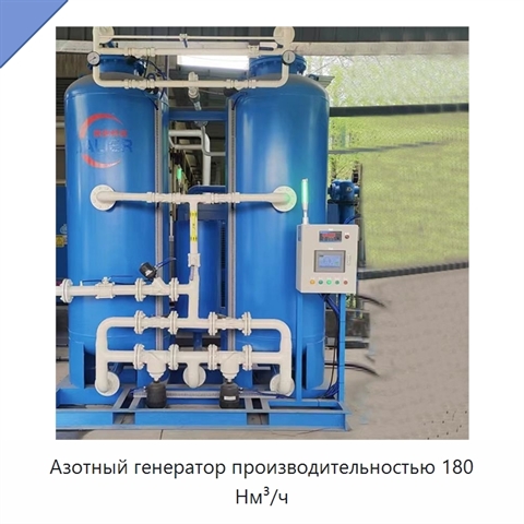 Азотный генератор производительностью 180 Нм³/ч