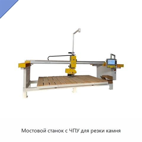 Мостовой станок с ЧПУ для резки камня