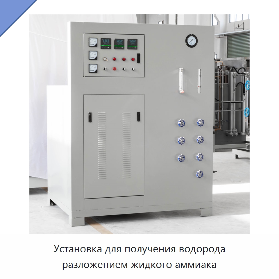 Установка для получения водорода разложением жидкого аммиака — Газогенераторное оборудование