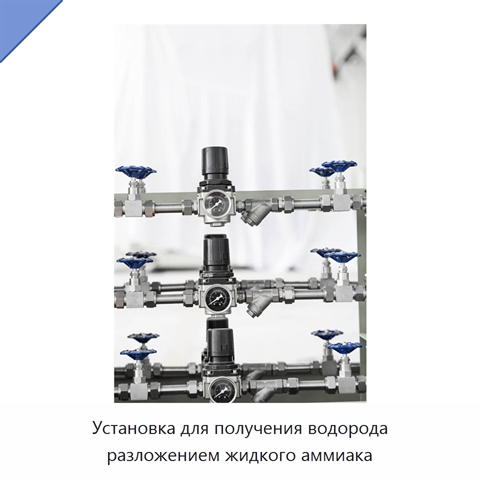 Установка для получения водорода разложением жидкого аммиака