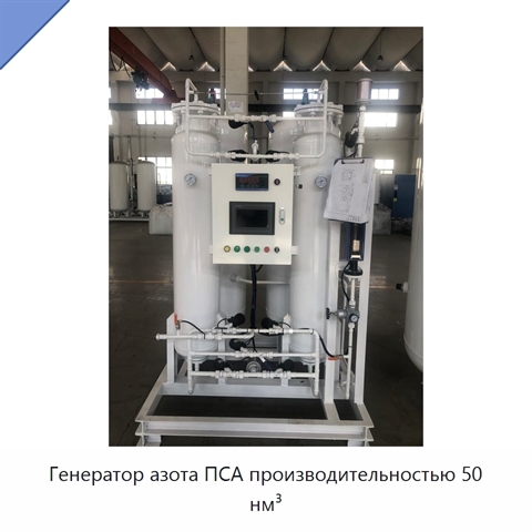 Генератор азота ПСА производительностью 50 нм³