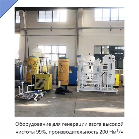 Оборудование для генерации азота высокой чистоты 99%, производительность 200 Нм³/ч